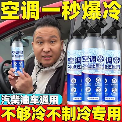 汽车空调冰点还原剂冷媒