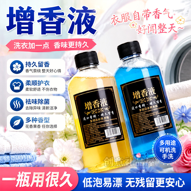 洗衣增香液茉莉桂花持久留香