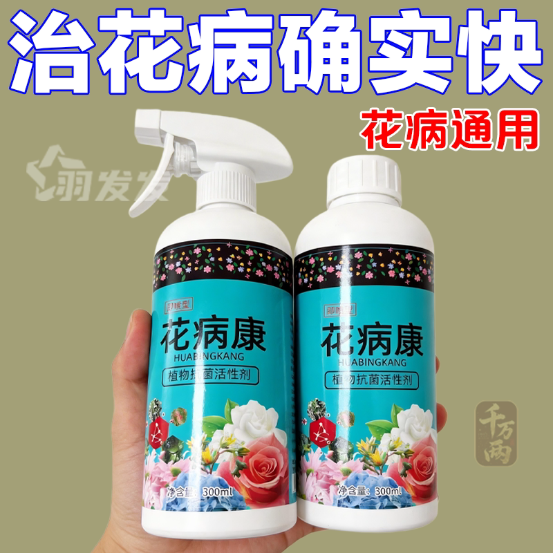 花病康花卉免稀释直喷抗菌剂