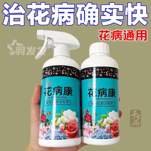 花病康花卉免稀释直喷抗菌剂