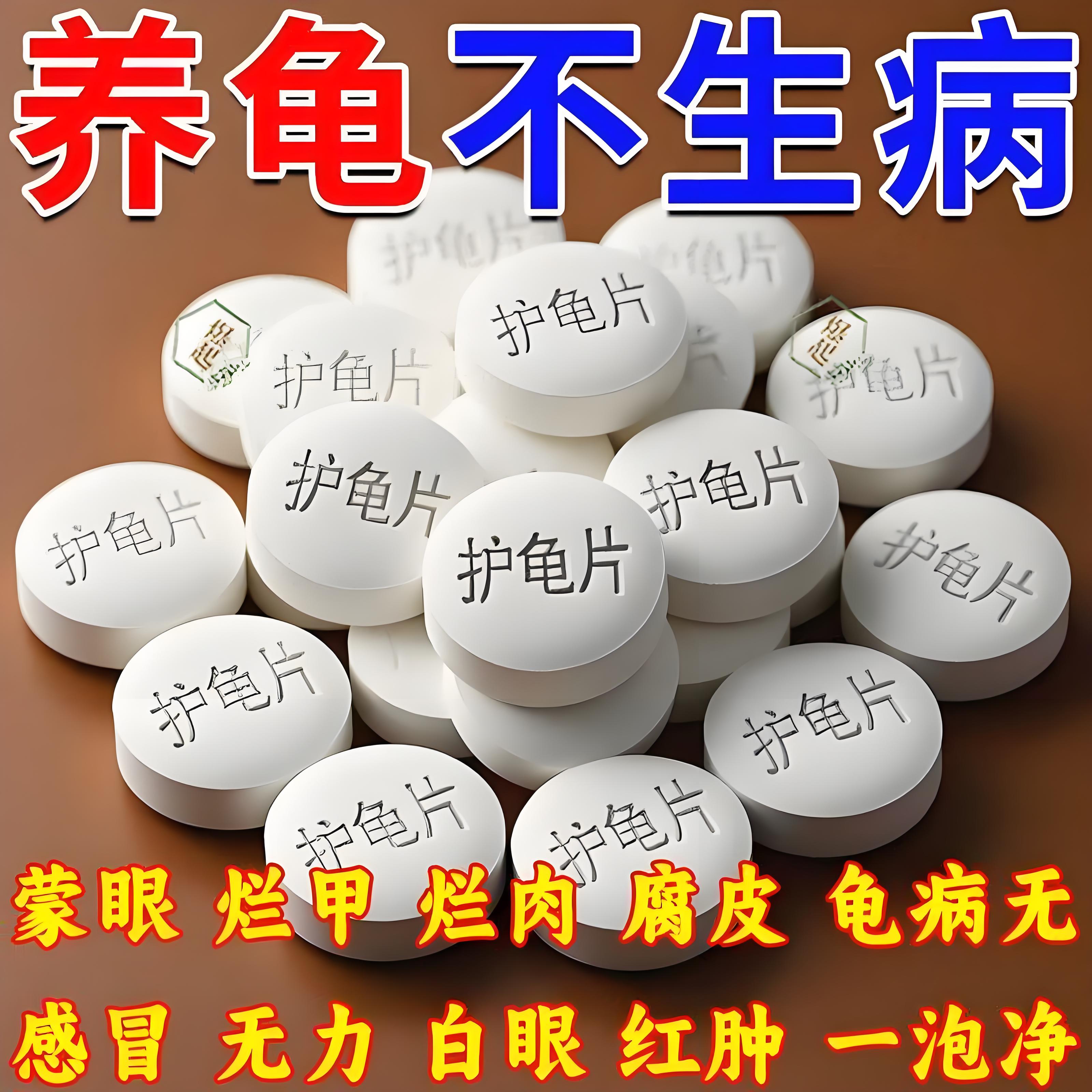护龟片乌龟消毒片专治腐皮烂甲白眼病厌食净化水质杀菌宠物消毒液