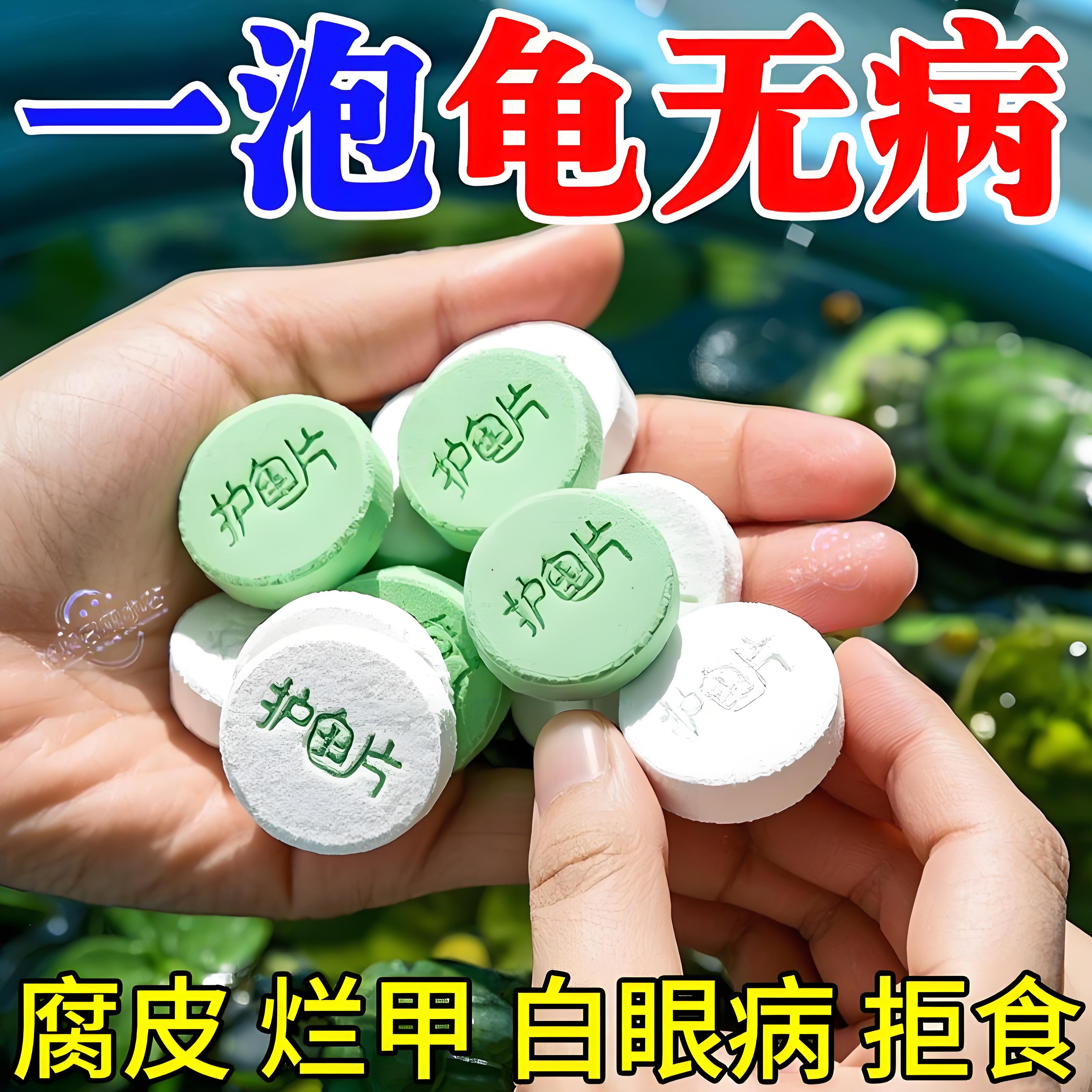 乌龟通用杀菌专治腐皮烂甲消毒片