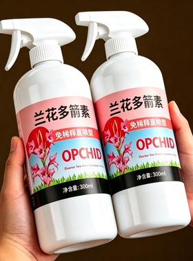 兰花多箭素爆芽素专用营养液蝴蝶兰多剑王兰灵王通用促开花肥料