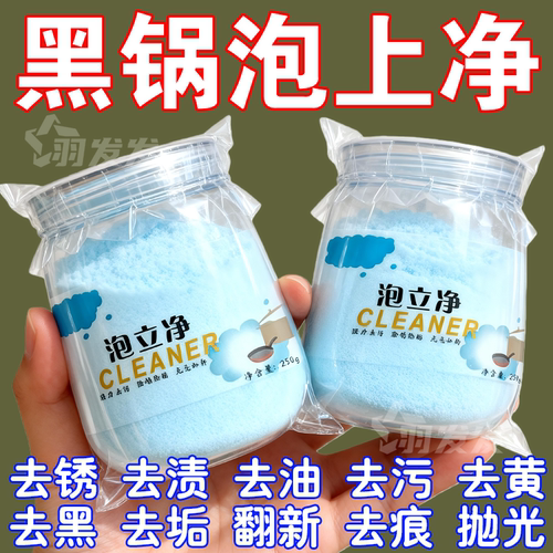 泡立净洗锅神器去污锅底除垢剂强力去除厨房锅具锅碗多功能清洁剂