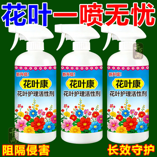 花病康植物花卉通用型花病康免稀释直喷型家庭园艺常备抗菌活性剂