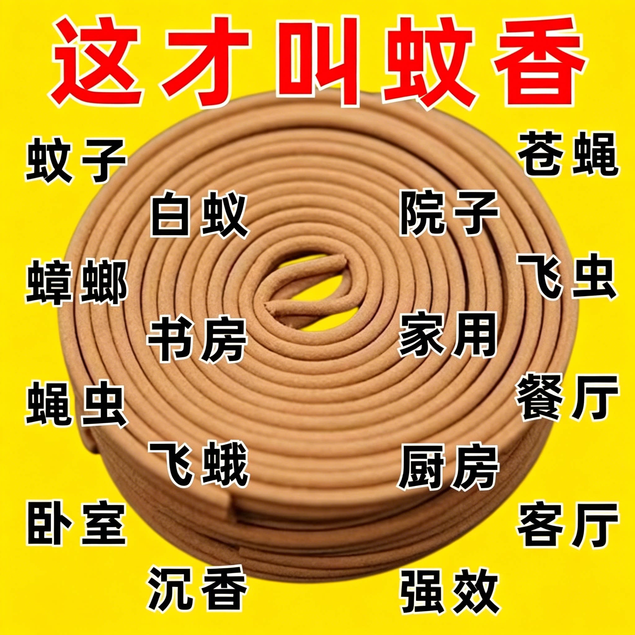 2026新升级【艾草蚊香檀香】