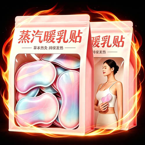 2026升级小豆蔻蒸汽暖胸乳贴