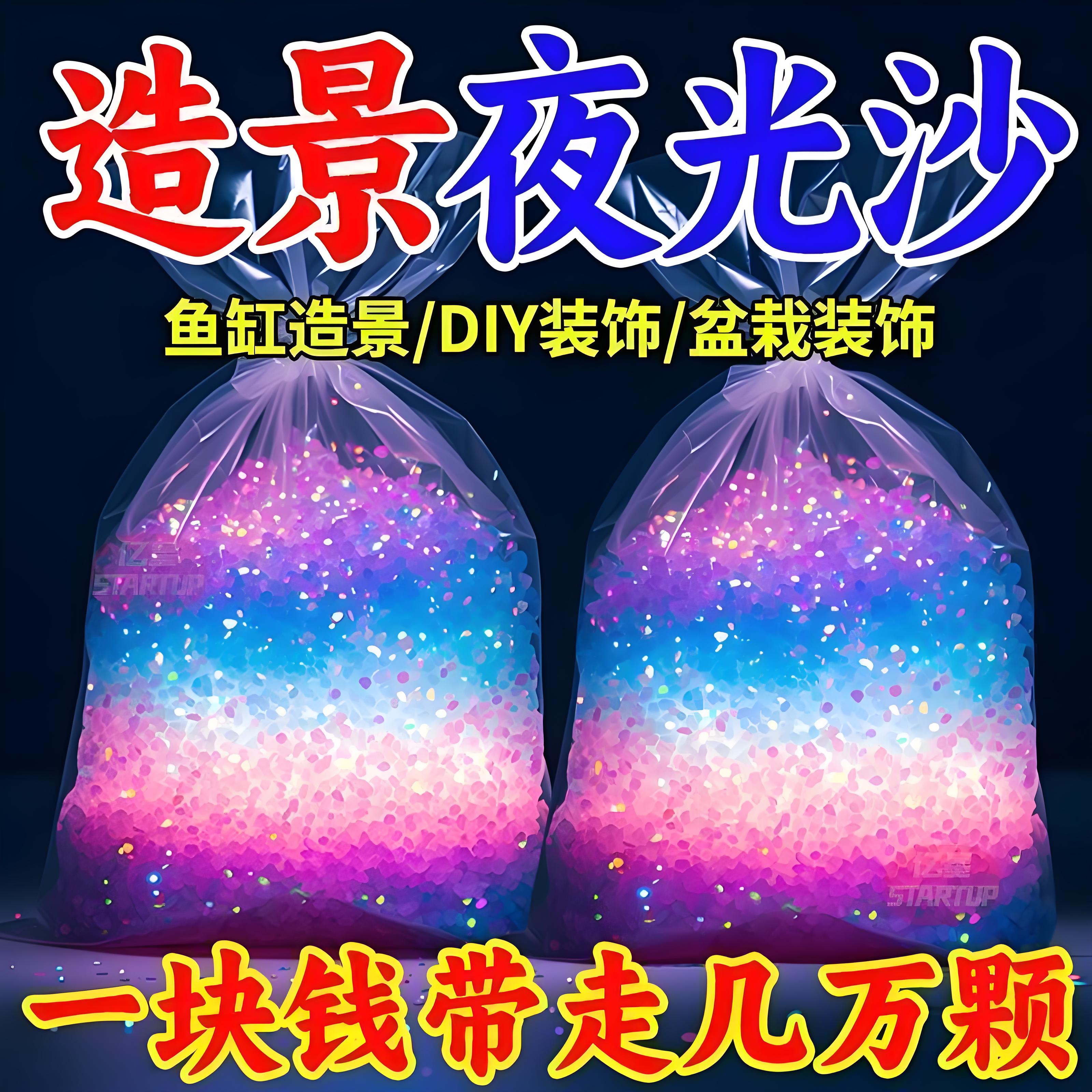 diy夜光沙荧光沙石装饰沙夜光小玩意发光石夜光砂夜光碎石小颗粒