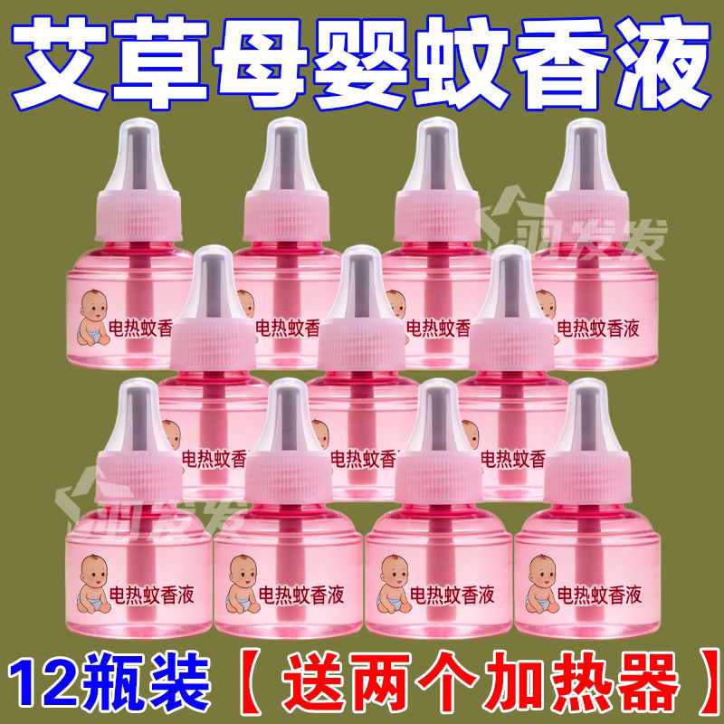电热蚊香液正牌品牌插电式电子蚊香驱蚊神器母婴可用补充液加热器