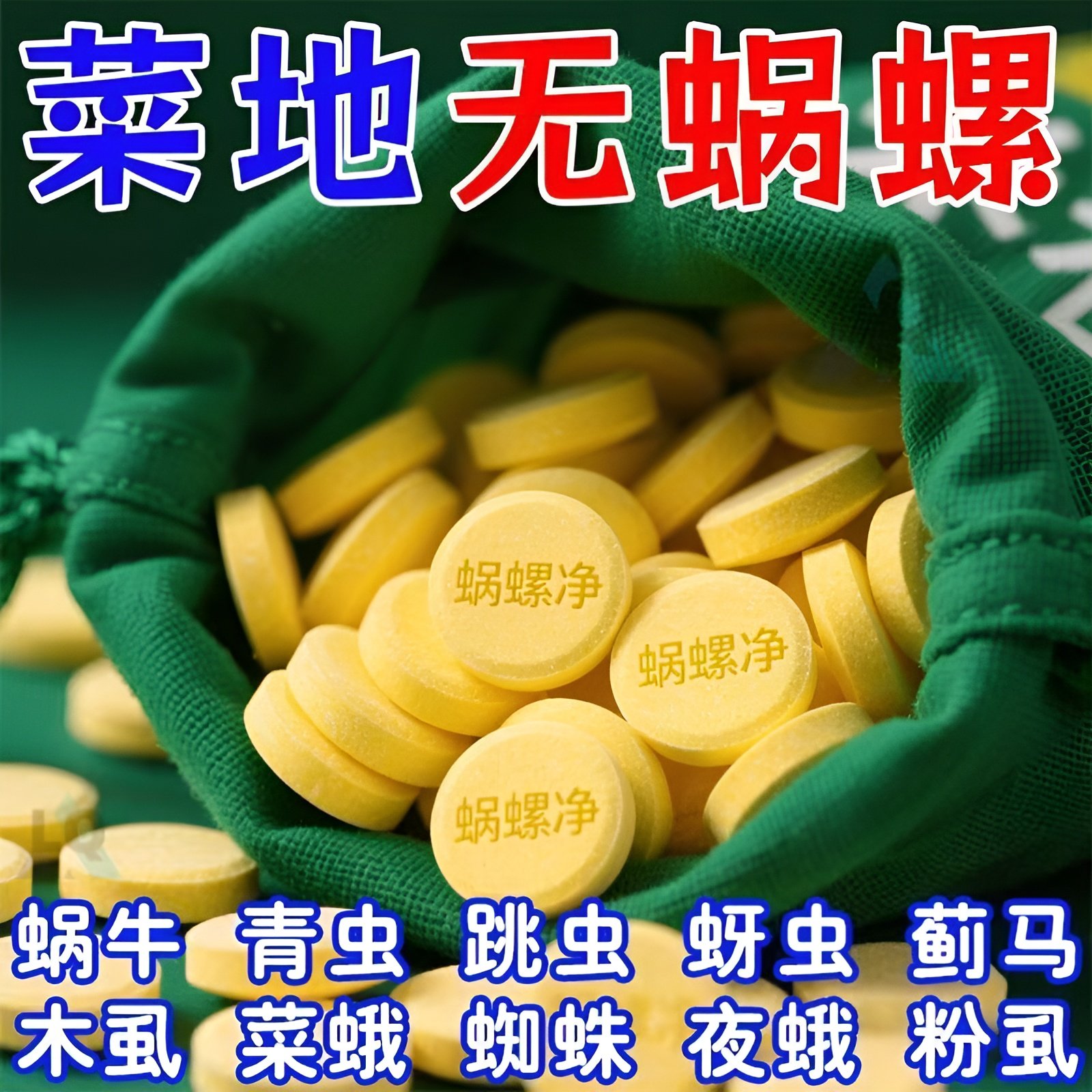 蜗螺净浓缩片正品蜗牛专用家庭院鼻涕虫蛞蝓福寿螺果蔬花卉保鲜剂