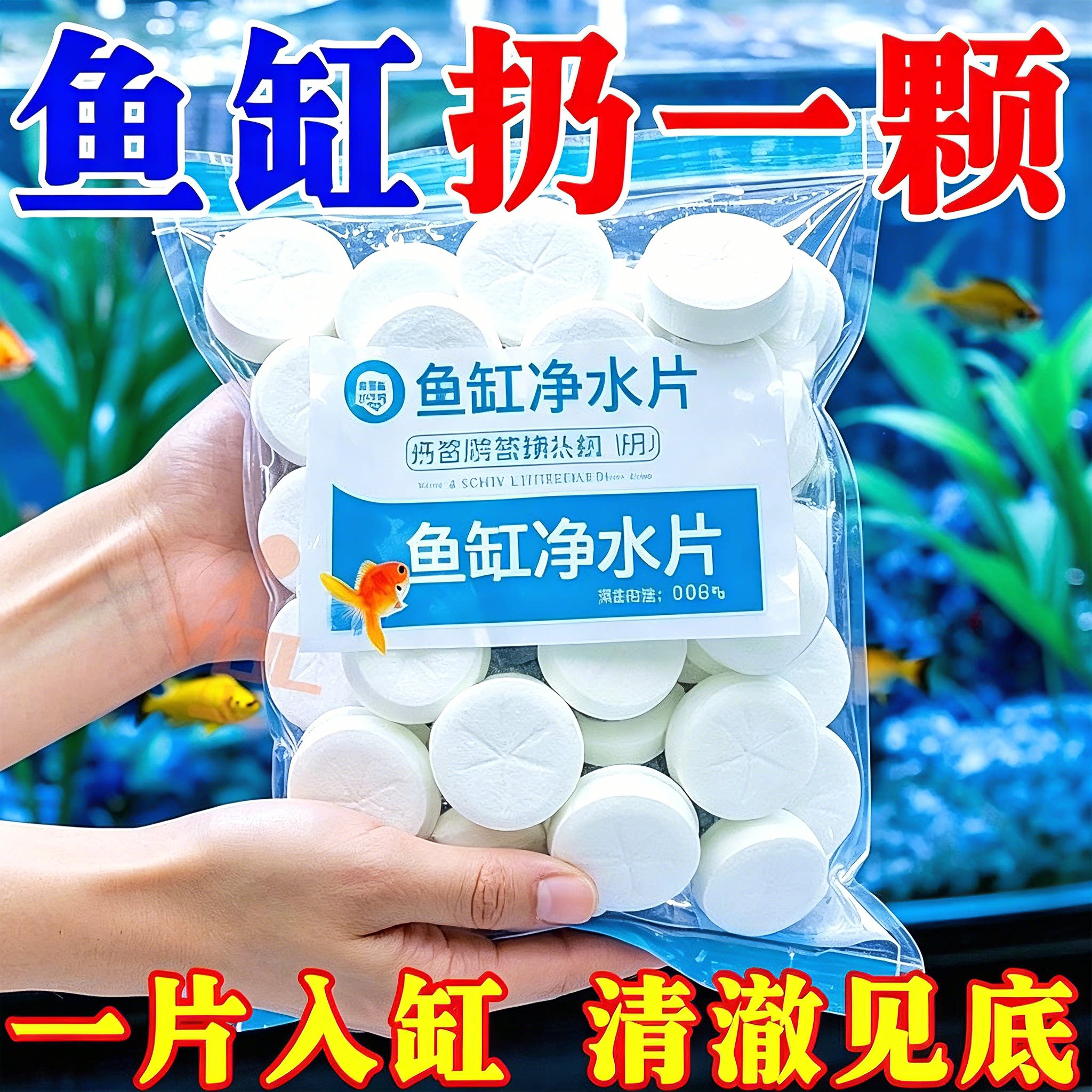 鱼缸净水片净化水质澄清清澈除臭