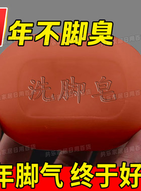香皂洗脚皂男女脚臭脚痒脚汗除臭杀菌止痒脱皮皂鞋袜防臭沐浴苦参