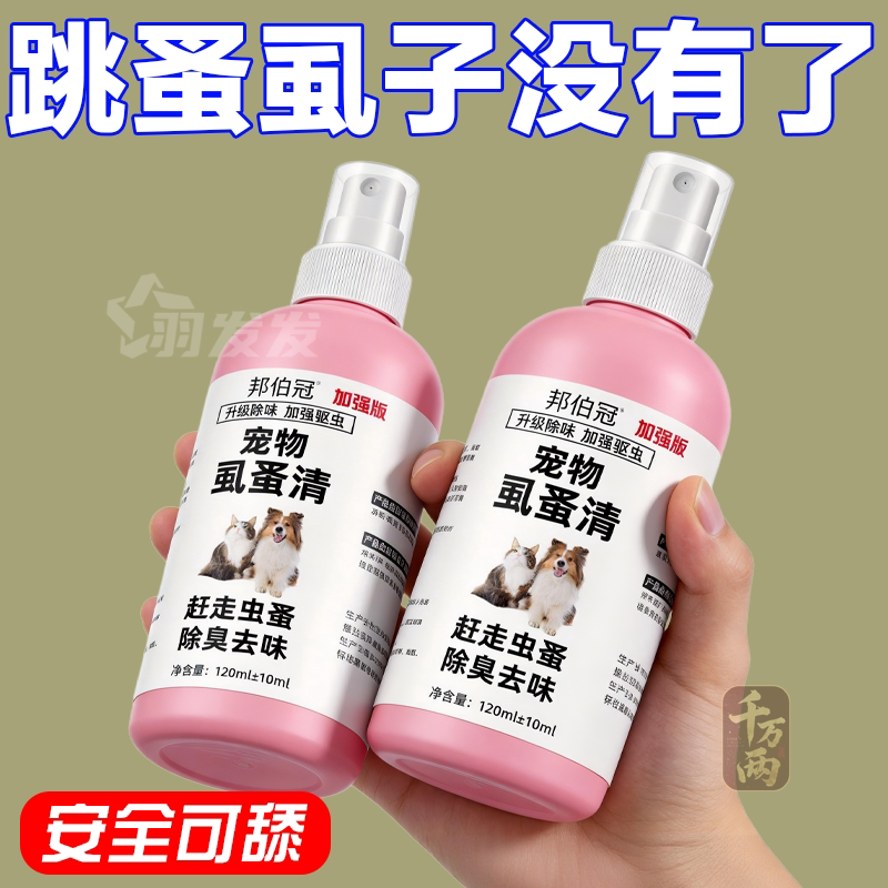 虱蚤清宠物猫狗体外驱虫蜱虫跳蚤虱子强效驱虫喷剂除臭剂非杀虫剂