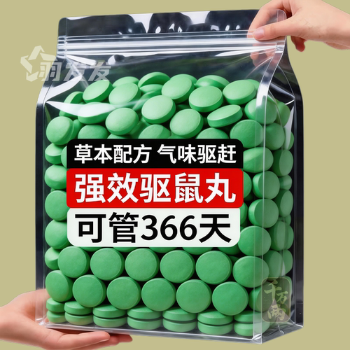 2026新款驱鼠丸家用强效驱赶