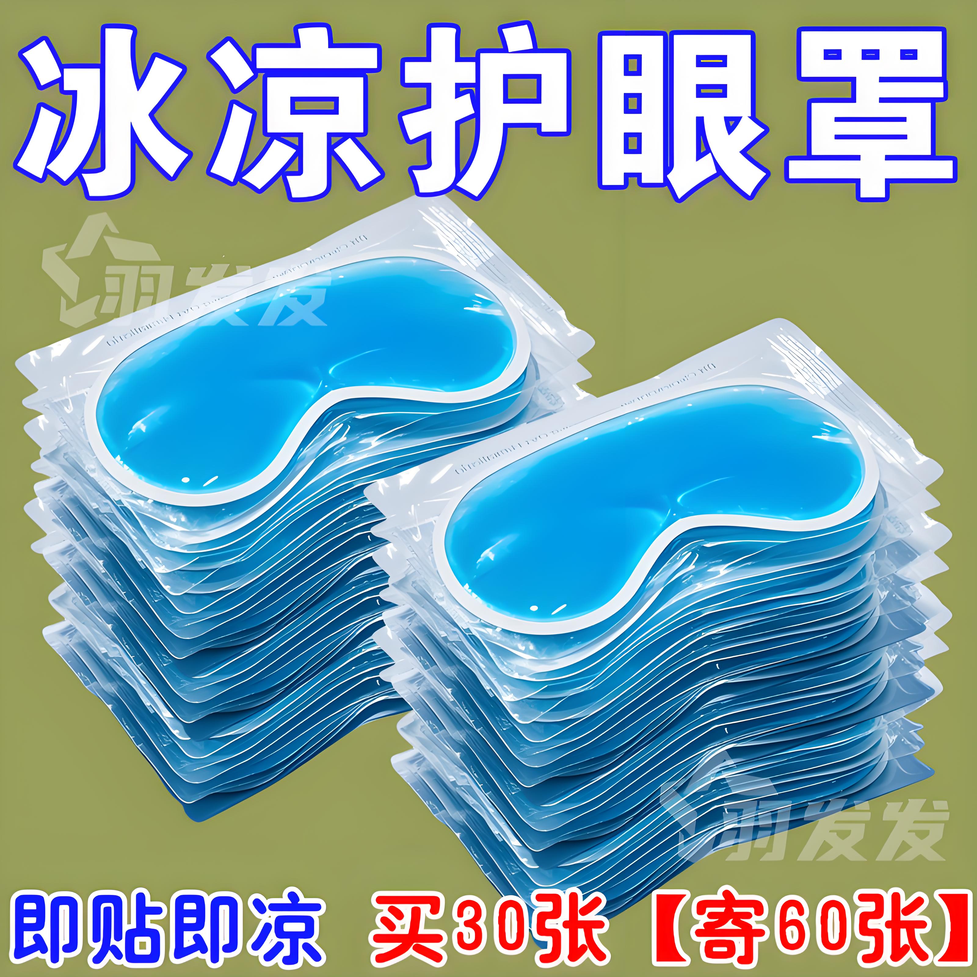 叶黄素冰敷眼贴冰凉贴