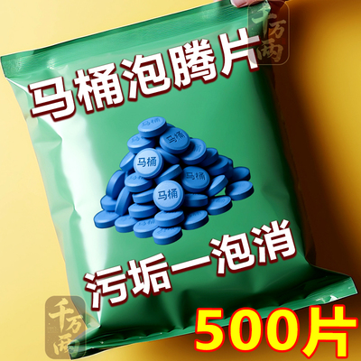 强效马桶清洁泡腾片留香除垢尿渍厕所除臭去尿碱去污垢清洁片