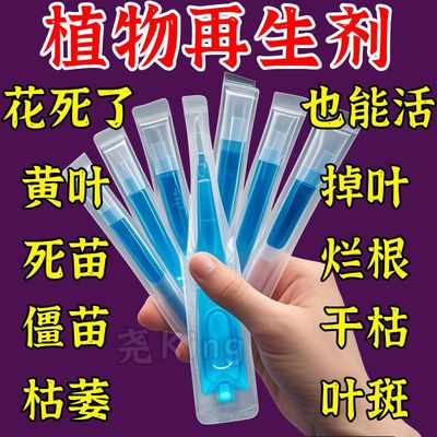 2025新款【植物再生剂】
