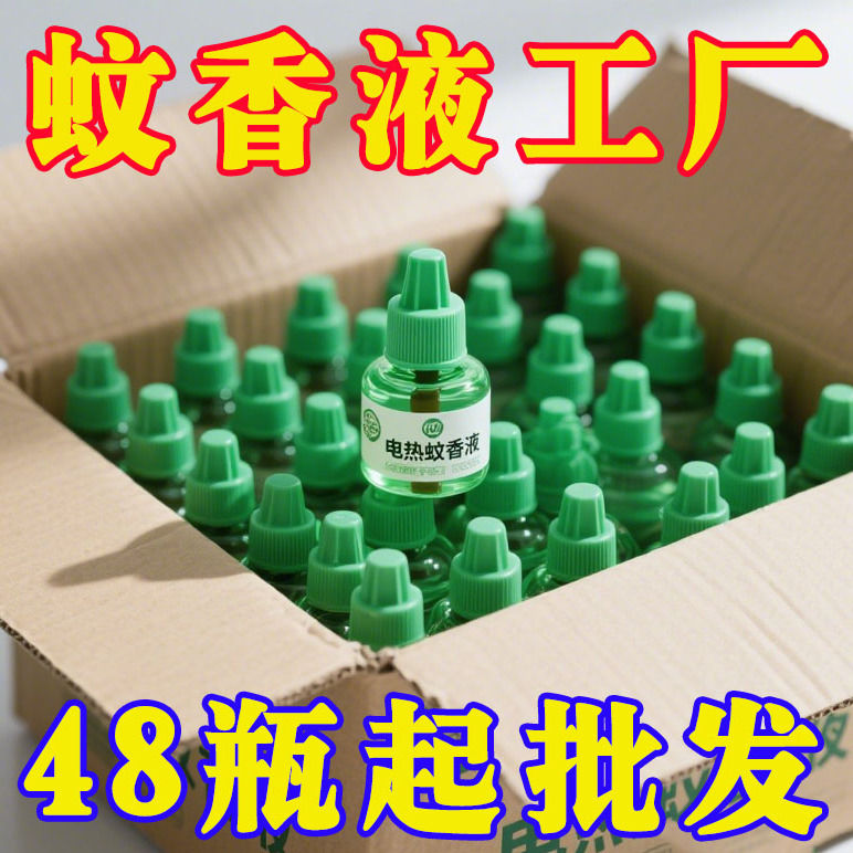 电热蚊香液无味婴儿童孕妇家用驱蚊液插电式驱蚊水补充液灭蚊水器