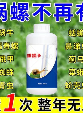 抗性鼻涕虫蜗牛蜗螺净