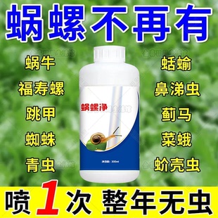 蝸螺凈庭院蝸牛鼻涕蟲果樹蛞蝓福壽螺蔬菜農田增效助劑花卉通用型
