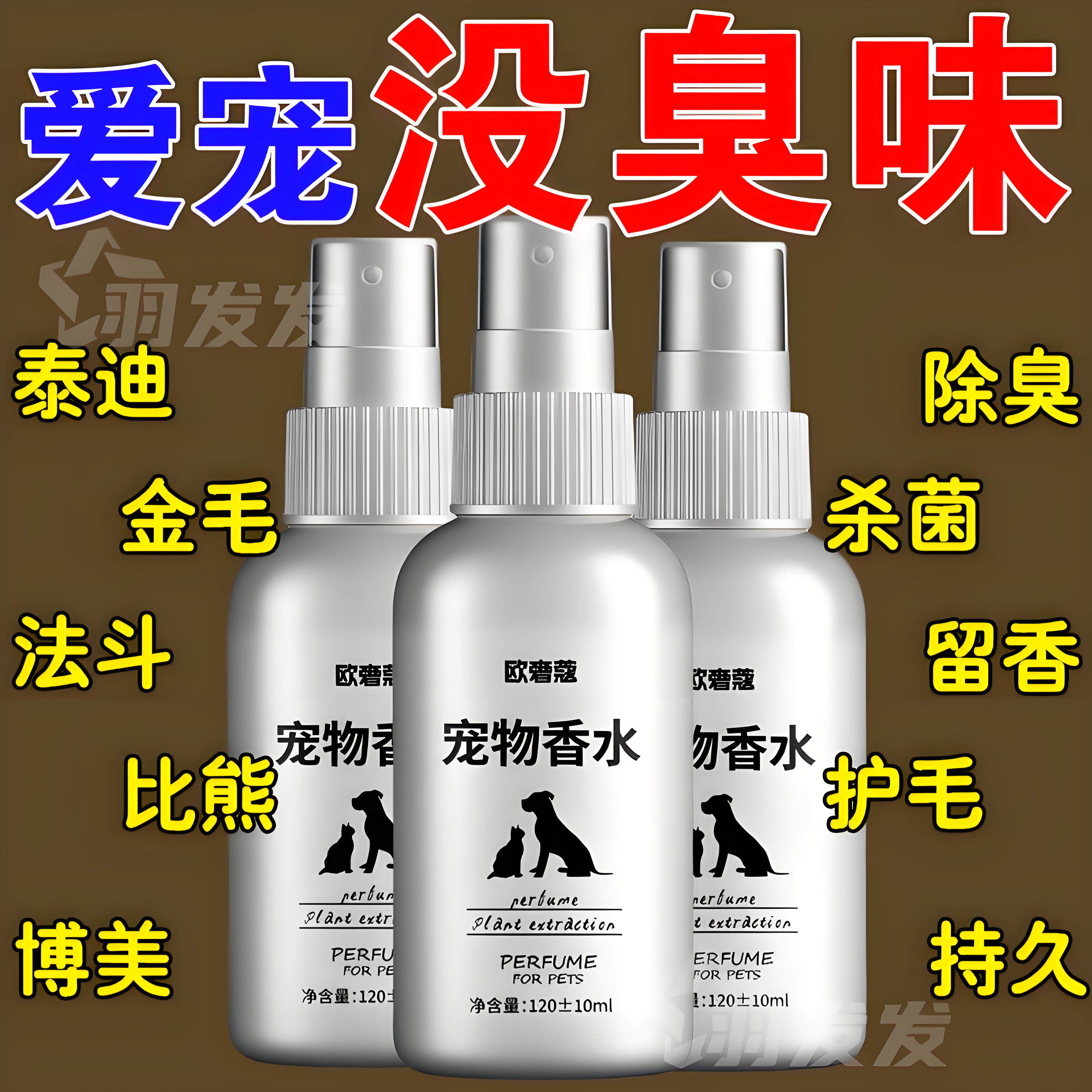 宠物香水狗专用除臭持久温和无害