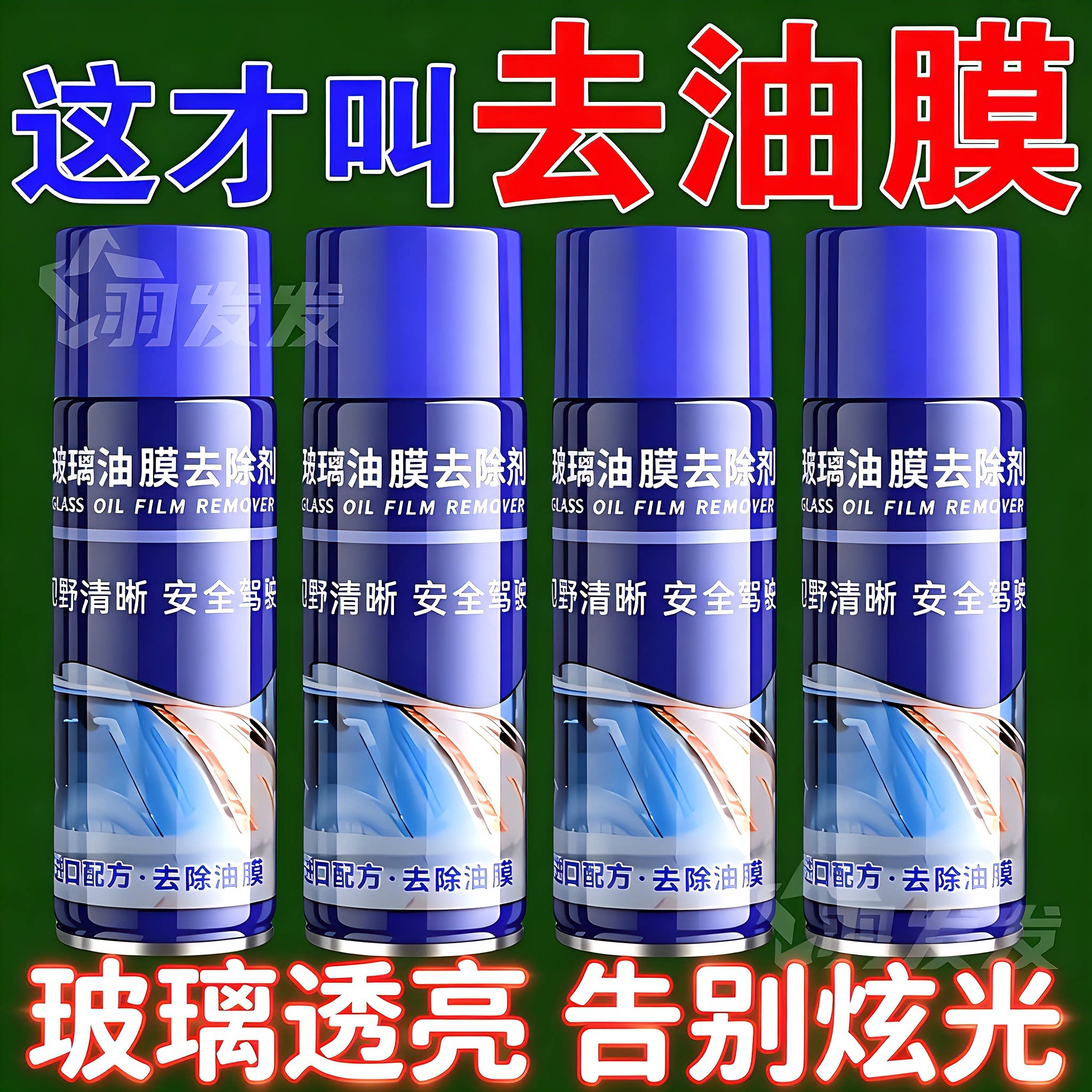 汽车车窗玻璃油膜去除剂