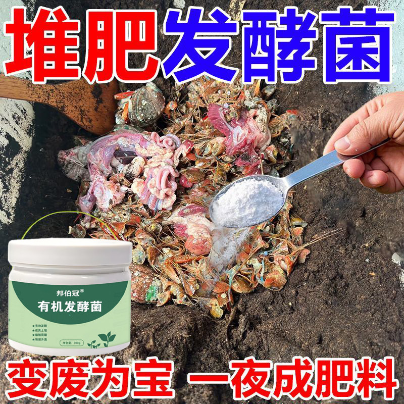 2025新款【有机肥发酵剂】