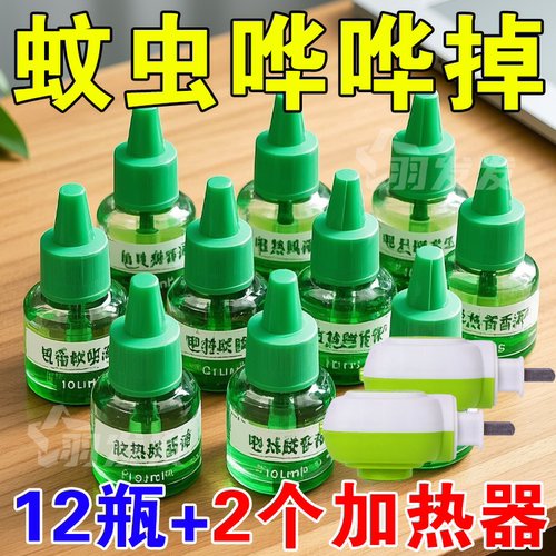 电热蚊香液无味驱蚊水