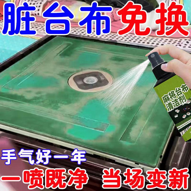 麻将台布清洁剂棋牌桌桌面麻将桌台球桌台面桌布强力去污抑菌去霉