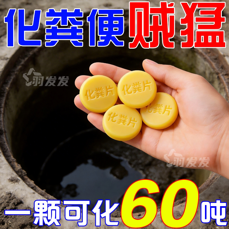 化粪池溶解片速效通厕防臭防堵