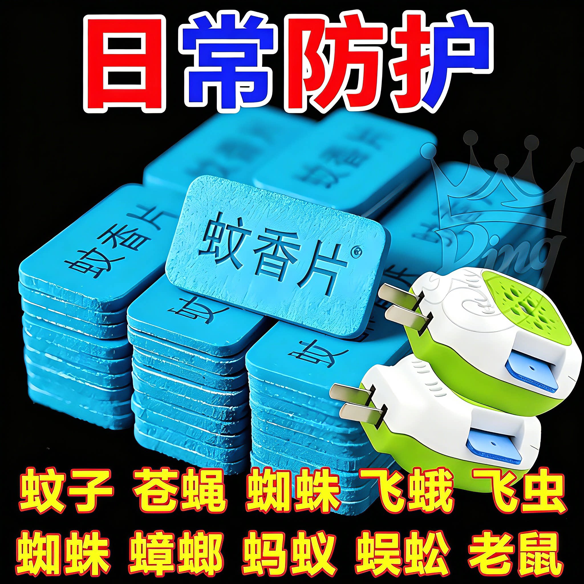 电蚊香片无味驱灭蚊片