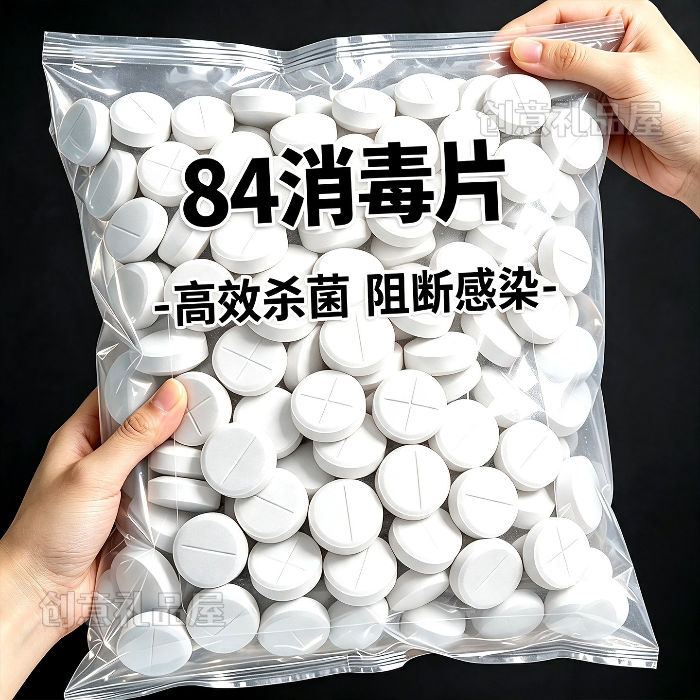 84消毒泡腾片漂白除味去霉杀菌