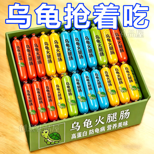 高钙高蛋白乌龟专用火腿肠龟粮