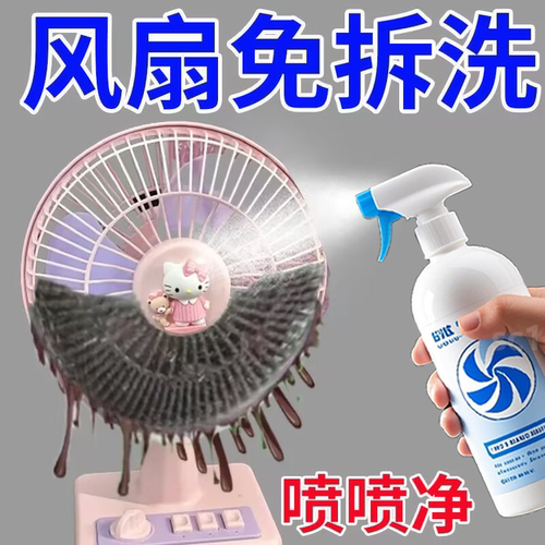 【免拆免洗】电风扇清洁剂