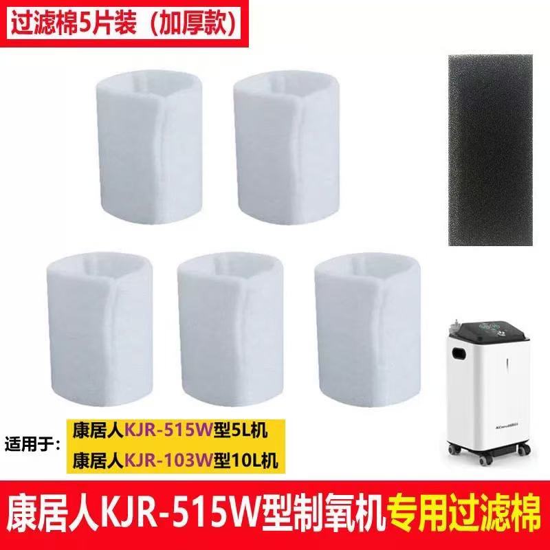 康居人制氧机KJR-515W原装配件二级加厚过滤棉滤网专用过滤器5片