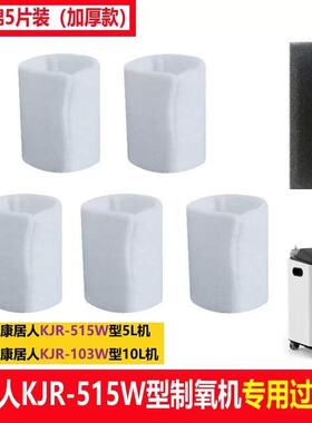康居人制氧机KJR-515W原装配件二级加厚过滤棉滤网专用过滤器5片