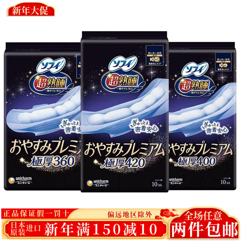 日本苏菲尤妮佳超熟睡极厚超厚卫生巾柔棉超加长夜用护翼不侧漏