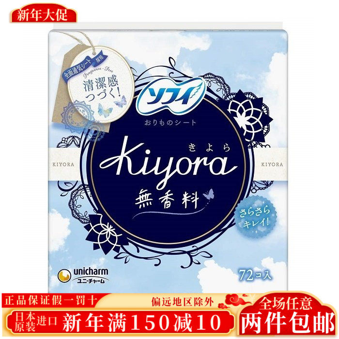 日本原装苏菲尤妮佳KIYORA超薄棉柔卫生巾护垫无荧光剂72片无香