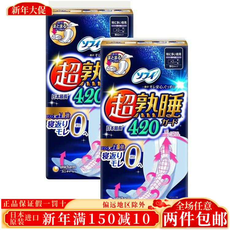 日本尤妮佳苏菲超熟睡420mm卫生巾柔棉超加长夜用护翼不侧漏10片