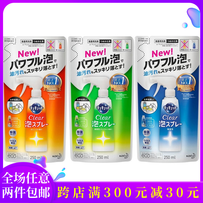 日本进口花王CLEAR厨房餐具洗碗去油污泡沫洗洁精洗涤剂袋装250ml