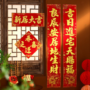 2025新款乔迁之喜对联绒布背胶新居入宅新房大门搬家仪式布置装饰