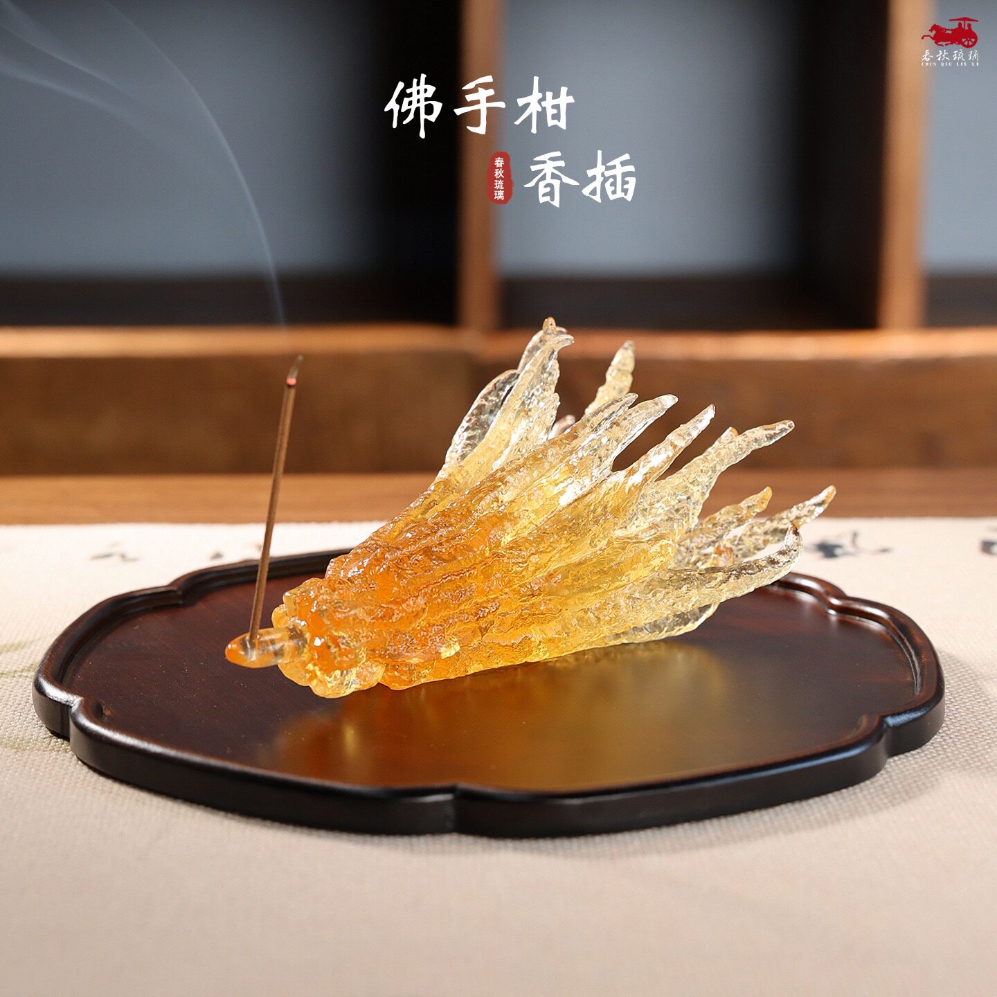 琉璃佛手柑香插摆件居家室内茶室桌面摆放熏香家用茶道禅意线香座