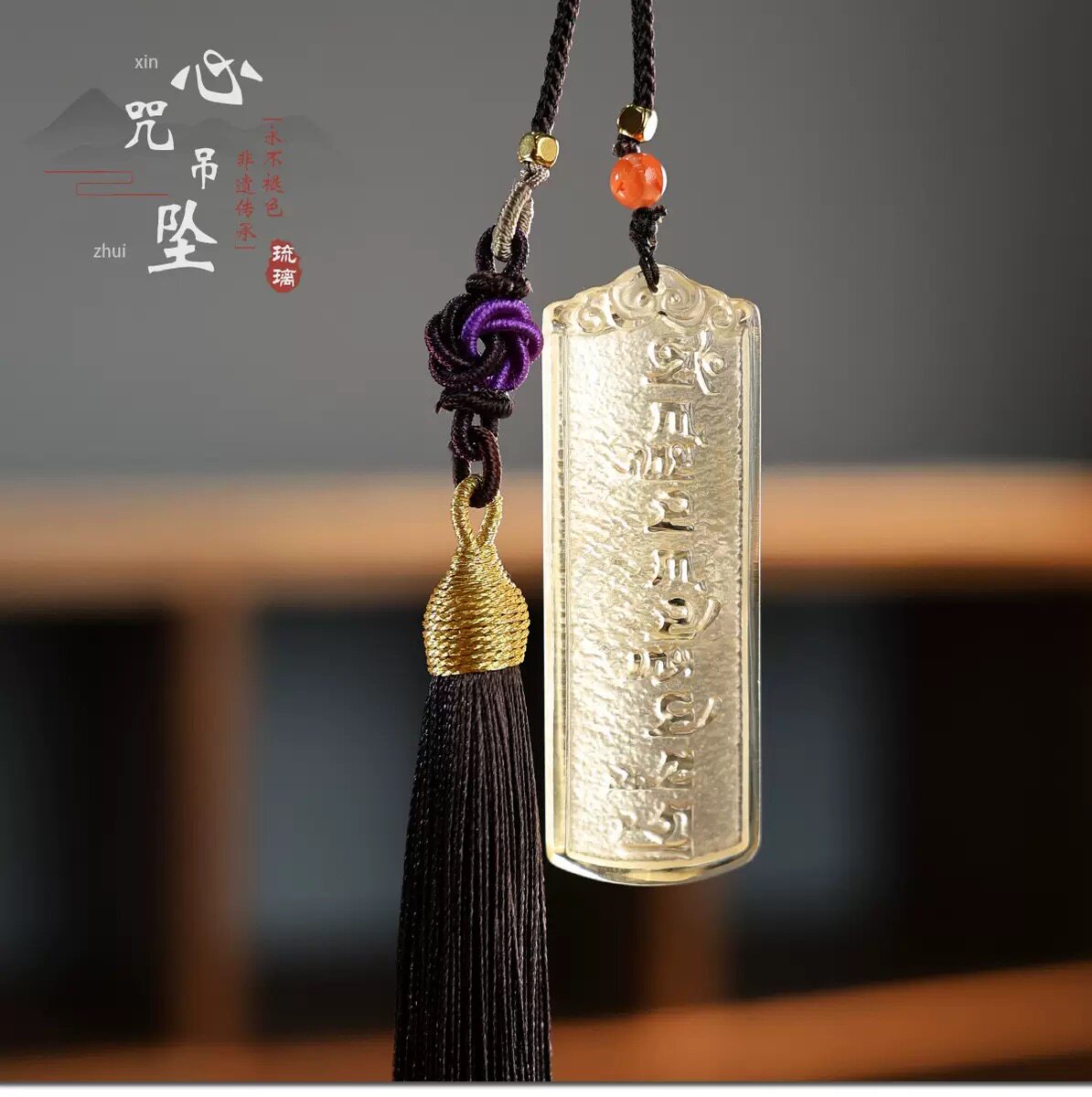 琉璃六字箴言牌心咒吊坠包挂车挂佛具挂件随身礼佛前装饰结缘饰品