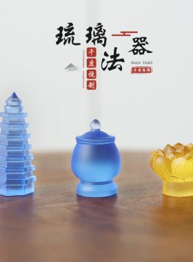 琉璃药师佛法器药师佛塔药钵释迦牟尼莲花药罐单独法器琉璃宝塔