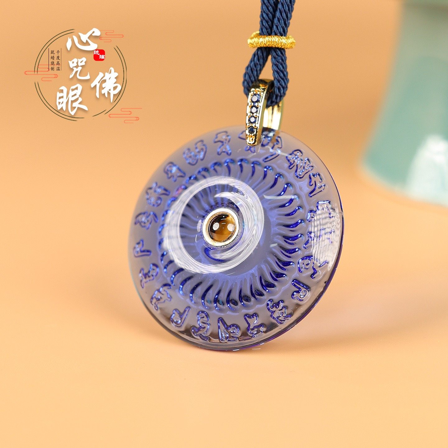 药师佛心咒佛眼琉璃吊坠健康保平安护身防摔项坠转运吉祥礼品饰品