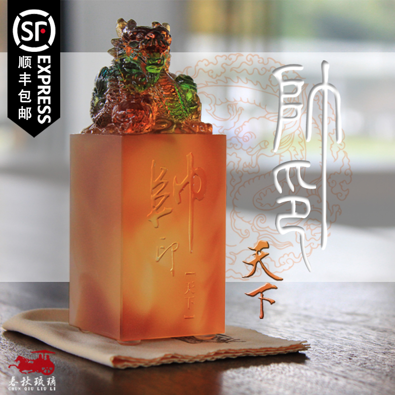 琉璃帅印天下商务会议礼品免费设计同学聚会纪念品工艺品摆件印章