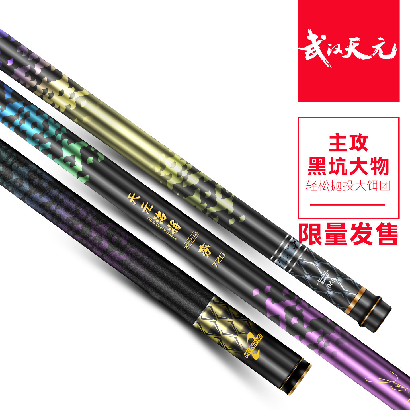 天元邓刚洺将夯钓鱼竿图片