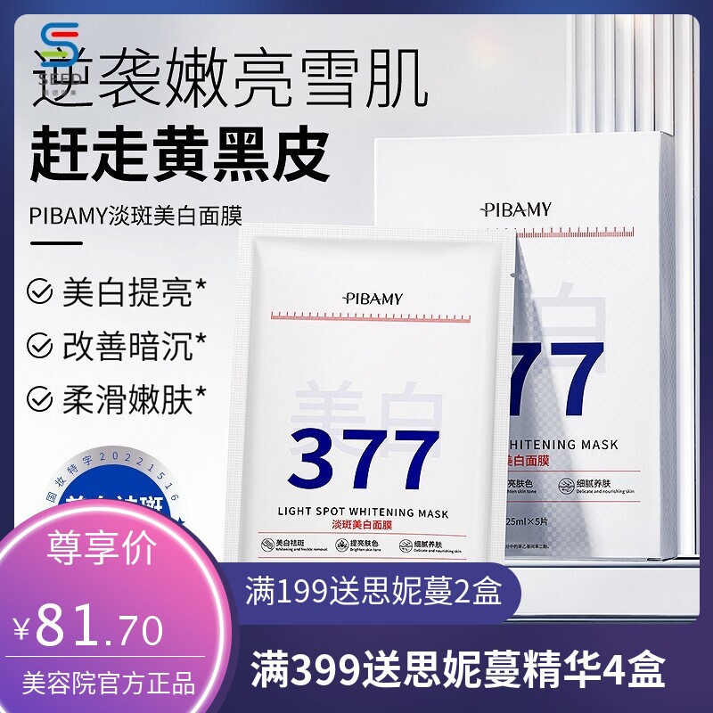 【严选377组合】淡斑美白面膜377系列美白祛斑精华次抛爽肤水面霜