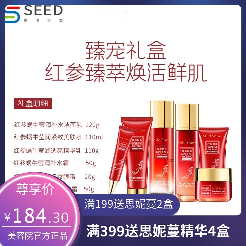 高端礼品套盒 红参蜗牛补水滋养抗皱护肤套盒 女士保湿护肤品