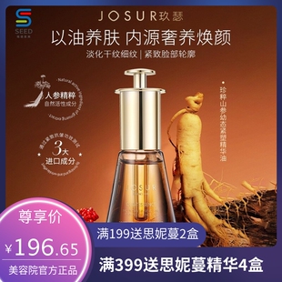 JOSUR玖瑟珍粹山参幼态紧塑精华油淡化细纹紧致抗皱面部精油